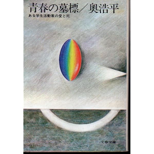 青春の墓標―ある学生活動家の愛と死 (1965年) |本 | 通販 | Amazon